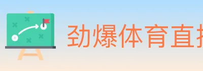 劲爆体育直播 logo